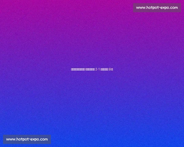 崔跃强执法中乙补赛 贵州筑城竞技 2-1 擒武汉三镇 B 队