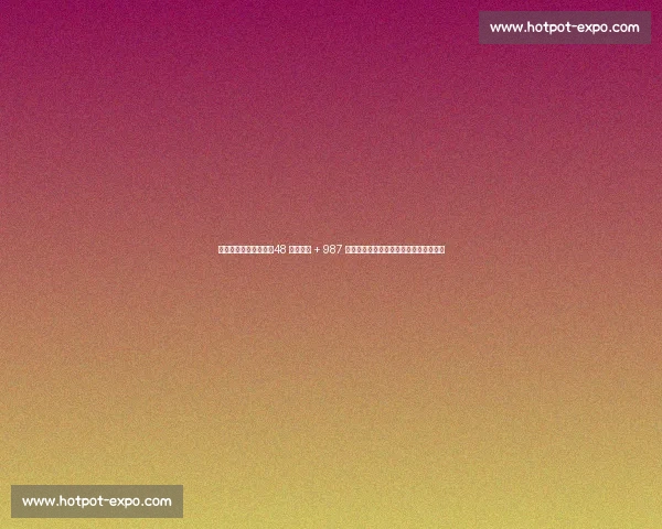 巴萨注册攻坚倒计时：48 小时冲刺 + 987 万欧操作空间，弗里克阵容拒绝强制清洗