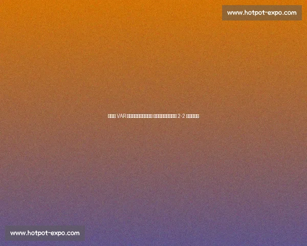 弗兰克 VAR 争议后读秒绝杀！坦言 以为时间耗尽，绿城 2-2 逼平双冠王