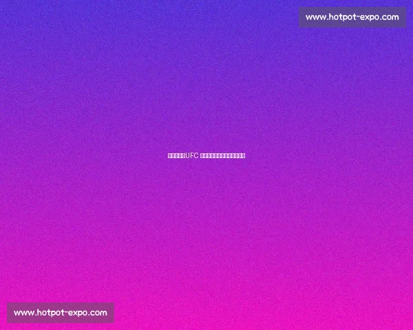 托普里亚：UFC 双冠王的精准预言与暴力美学